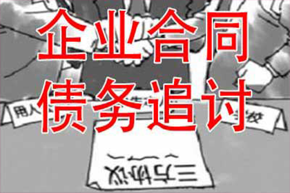 三门追债公司：法院判决助力刘女士拿回60万赡养费